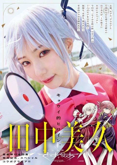 田中美久ちゃん　キョウイ的ヒロイン (2)