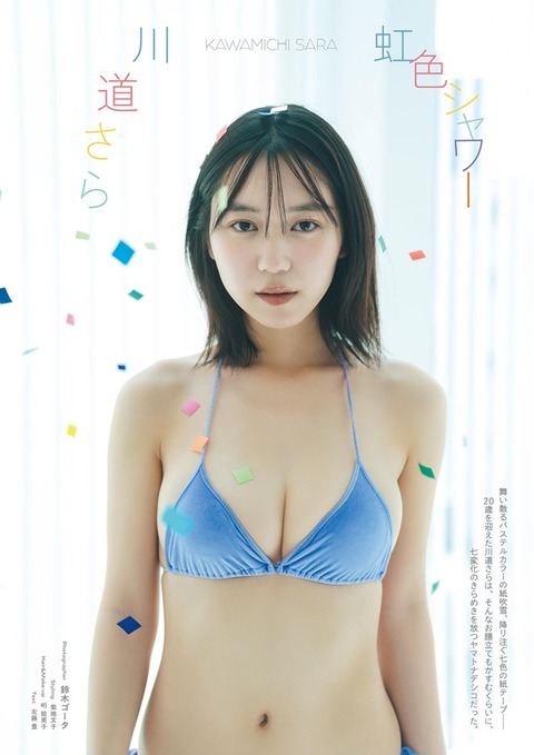 川道さらちゃん　虹色シャワー (2)