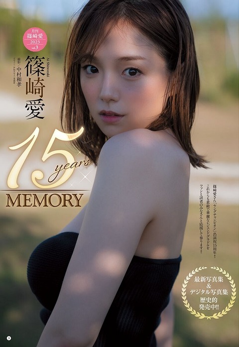 篠崎愛ちゃん　15years MEMORY (4)