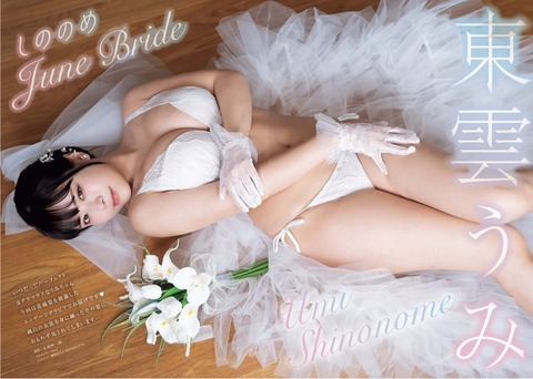 東雲うみちゃん　しののめJune Bride (2)