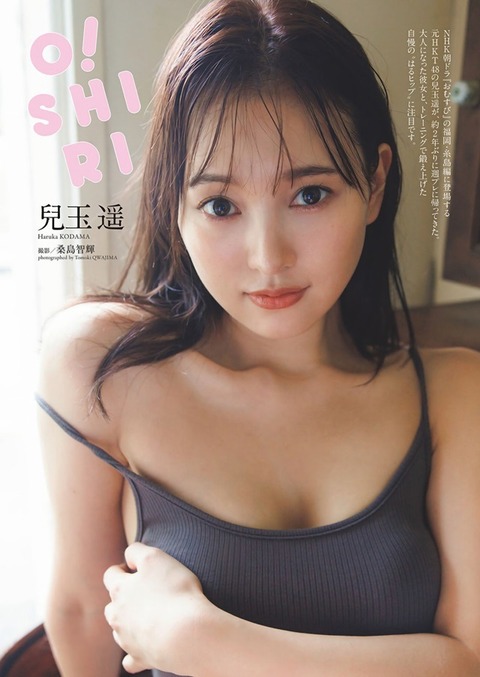 兒玉遥ちゃん　O!SHIRI (1)
