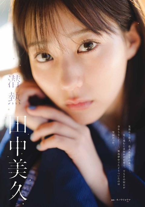 田中美久ちゃん　潜熱 (7)