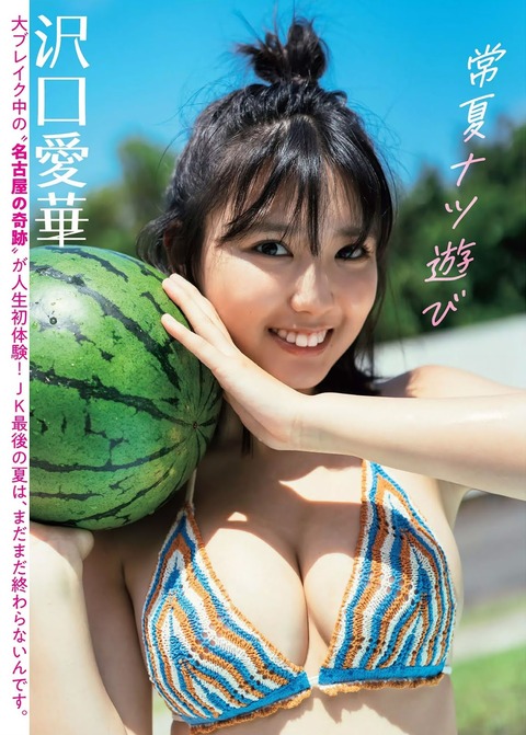 沢口愛華 (2)
