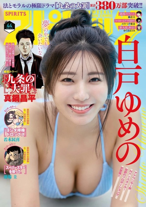 白戸ゆめのちゃん　夏の名残、夢の続き (1)