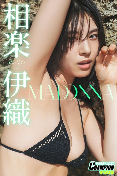 相楽伊織ちゃん　MADONNA (15)