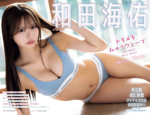 和田海佑ちゃん　トキメキみゅうウェーブ (2)