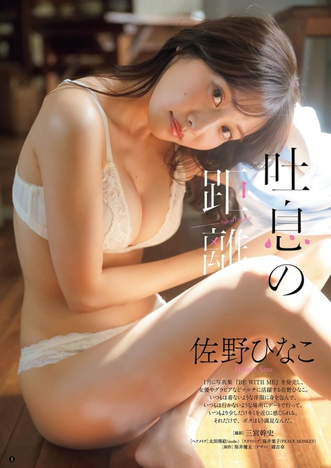 佐野ひなこちゃん　吐息の距離 (2)