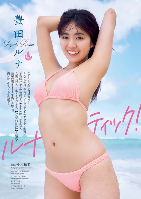 豊田ルナちゃん　ルナティック (2)