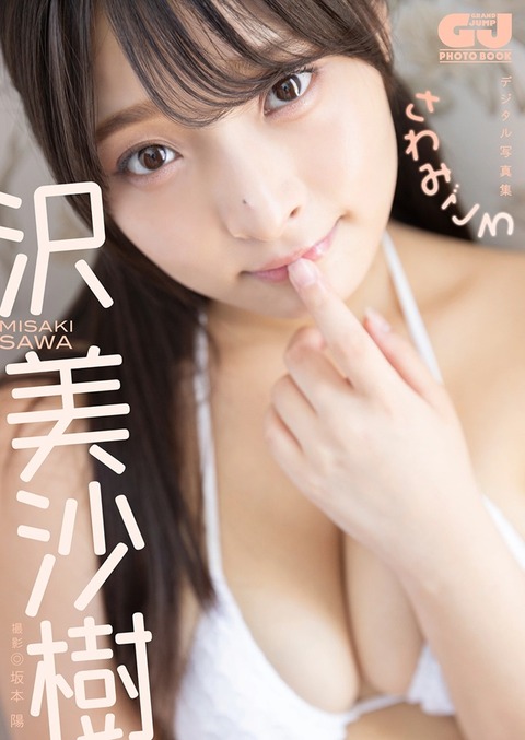 沢美沙樹ちゃん　さわみごろ (15)