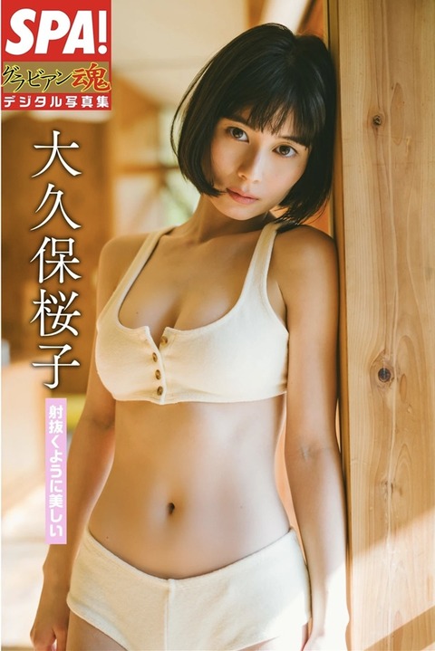 大久保桜子ちゃん　射抜くように美しい２ (15)