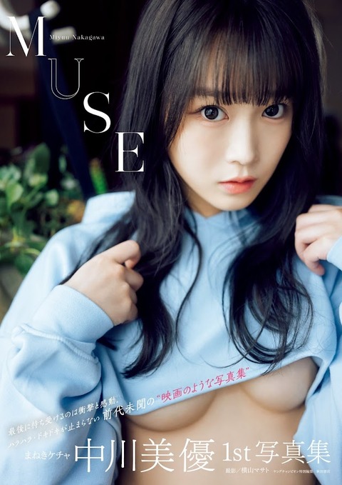 中川美優ちゃん　MUSE (7)