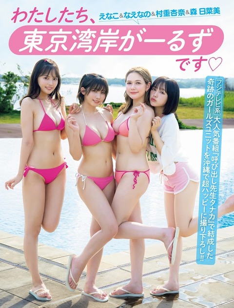 えなこ＆なえなの＆村重杏奈＆森日菜美 (2)