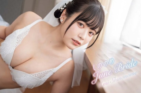 東雲うみちゃん　しののめJune Bride (14)