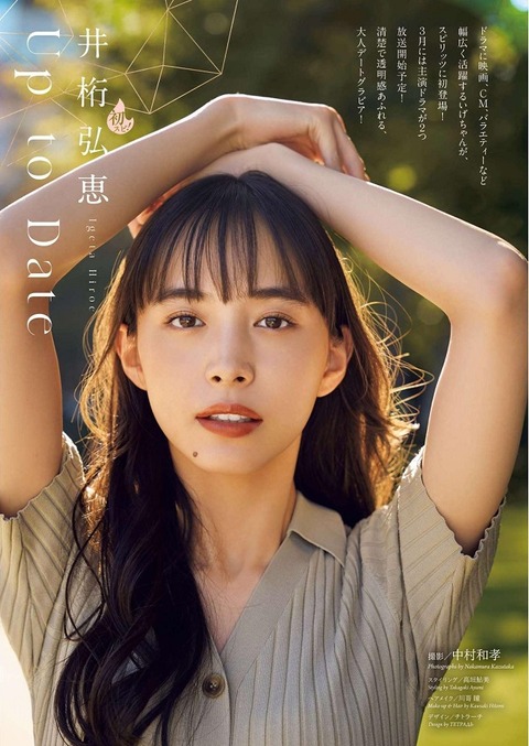 井桁弘恵ちゃん　Up to Date (3)