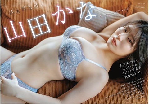 山田かなちゃん　スキだらけ (1)