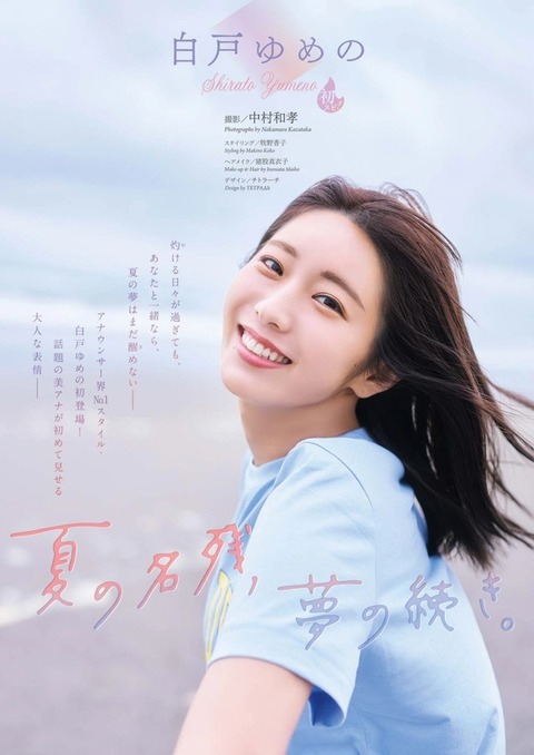 白戸ゆめのちゃん　夏の名残、夢の続き (2)