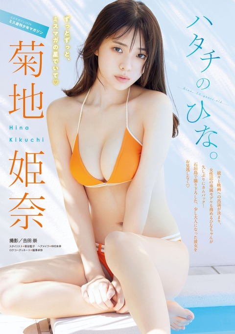 菊地姫奈ちゃん　ハタチのひな (2)