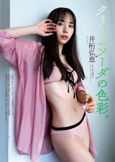 井桁弘恵ちゃん　クリームソーダの色彩。 (3)