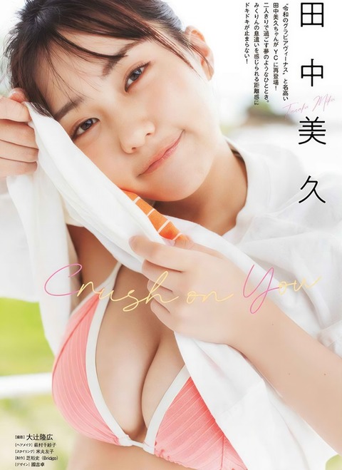 田中美久ちゃん　Crush on you (1)