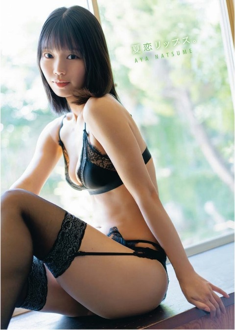 夏目綾ちゃん　夏恋リップス (11)