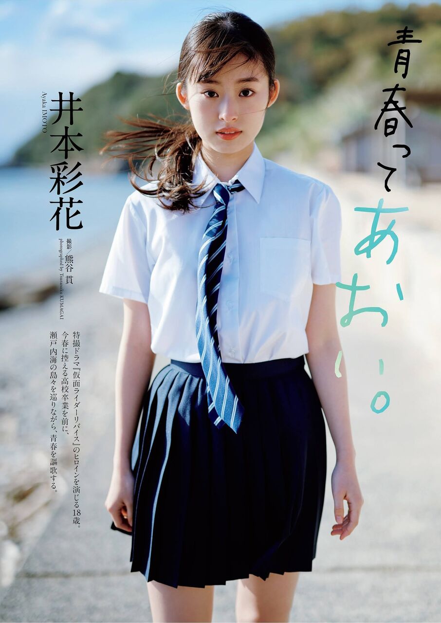 井本彩花ちゃん 青春ってあおい グラドルマニア 猿 井本彩花ちゃん 青春ってあおい グラドルマニア 猿