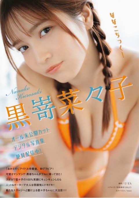 黒嵜菜々子ちゃん　ななこちっく (1)