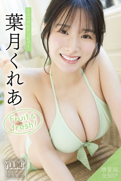 葉月くれあちゃん　Fruit ＆ Fresh！ (15)
