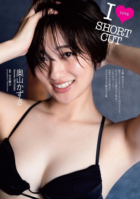 奥山かずさ Ｉ ＬＯＶＥ ＳＨＯＲＴ ＣＵＴ (3)