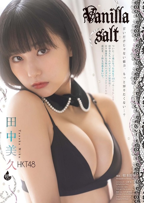 田中美久ちゃん　Vanilla salt (2)