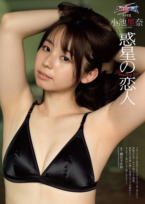 小池里奈ちゃん　惑星の恋人 (1)
