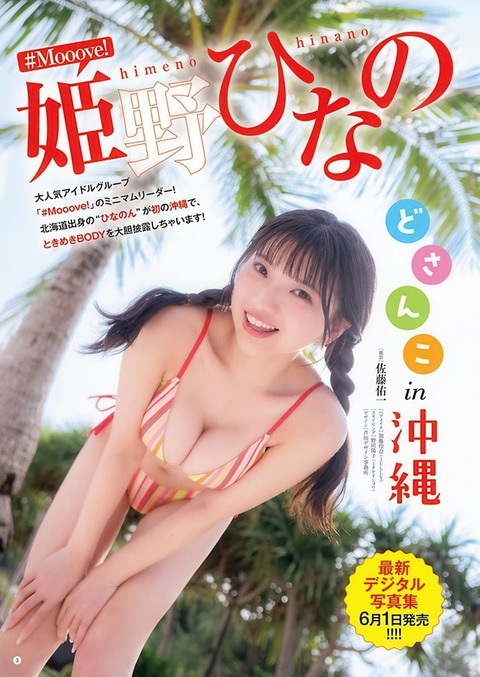 姫野ひなのちゃん　どさんこin沖縄 (2)