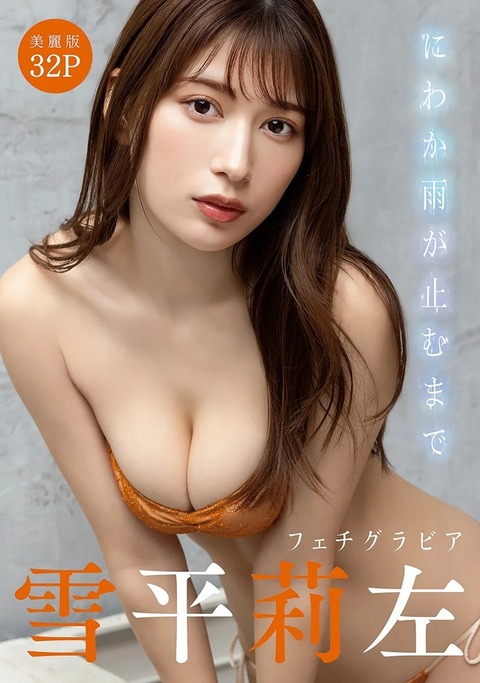 雪平莉左ちゃん　にわか雨が止むまで (16)