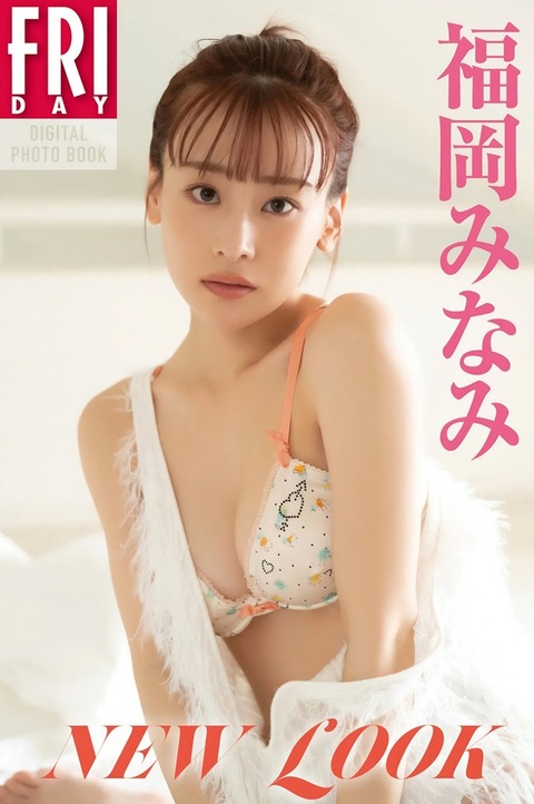 福岡みなみNEW LOOK (15)