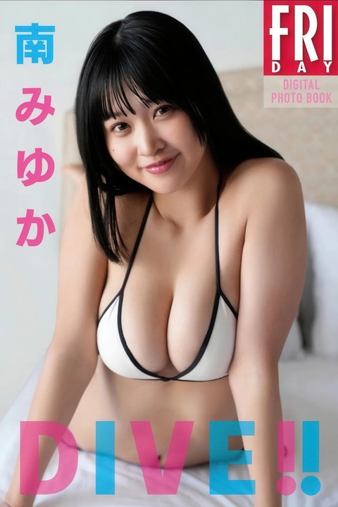 南みゆかちゃん　DIVE (15)
