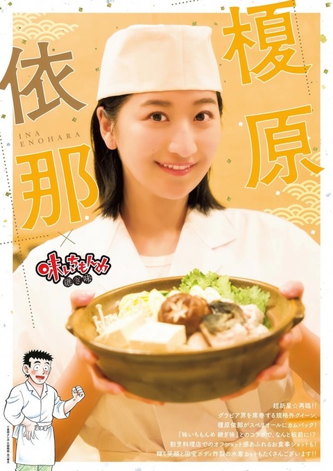 榎原依那ちゃん　×味いちもんめ継ぎ味 (2)