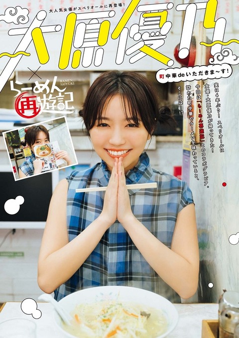 大原優乃ちゃん　×らーめん再遊記 (14)