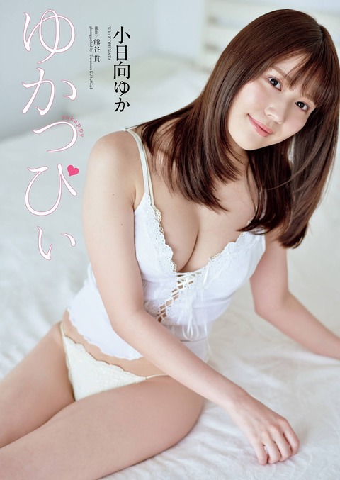 小日向ゆか (1)