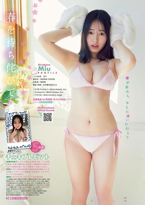 白濱美兎ちゃん　春を待ち侘びて (4)