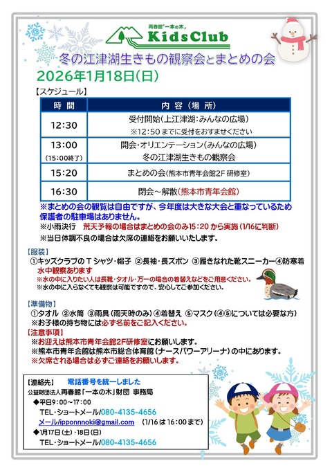 20260118キッズ‗江津湖‗冬とまとめの会