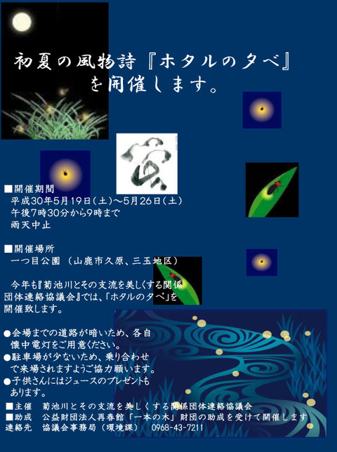 ホタルの夕べチラシ