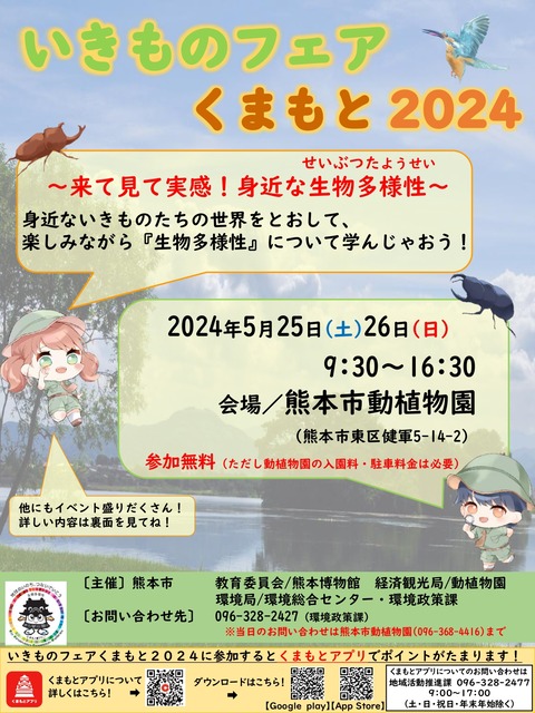 いきものフェアくまもと2024チラシ（印刷）_page-0001