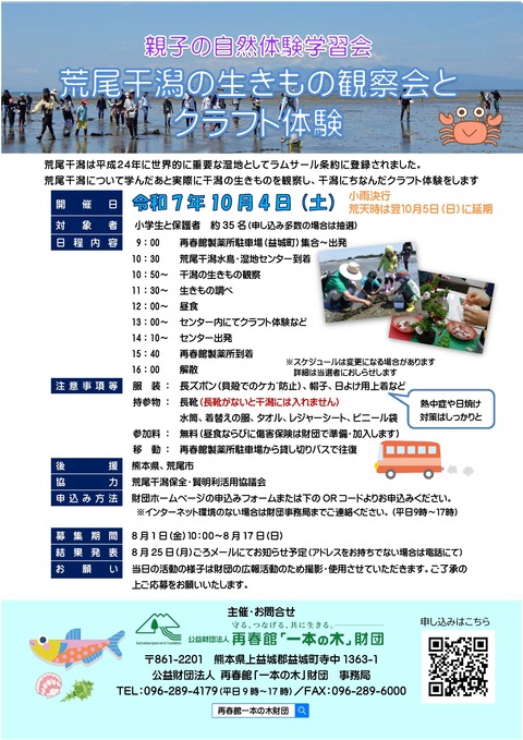 20251004親子荒尾干潟_チラシ