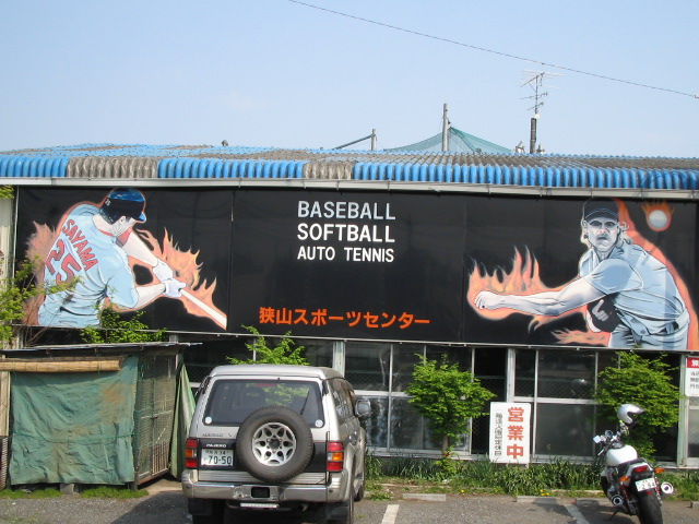 狭山スポーツセンター たくちゃんのきゃんたま日記 狭山スポーツセンター たくちゃんのきゃんたま日記