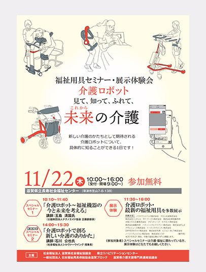 滋賀県 福祉用具セミナー・展示体験会