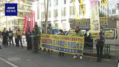 ヤマト運輸、約2万5000人との契約終　配達員らが抗議活動