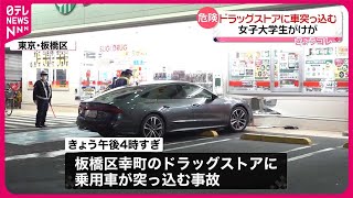 【事故】ドラッグストアに車突っ込む　女子大学生がケガ　東京・板橋区