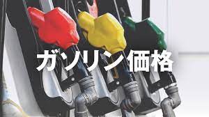 【政治】ガソリン174.0円、うち税金72円超　どうなる「トリガー」減税