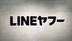 LINEヤフー、個人情報40万件超流出　韓国ネイバー経由で攻撃