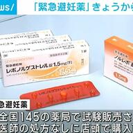【緊急避妊薬】全国145の薬局で試験販売開始 事前電話相談必須・薬剤師面前で服用