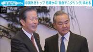 【中国】王毅外相、福島処理水「中国が独自に監視できる機会をつくってほしい」…公明・山口代表と会談